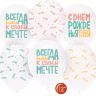 Воздушный Шар (12''/30 см) С Днем Рождения, Люби, Мечтай!, Белый (801)/Прозрачный (701), кристалл