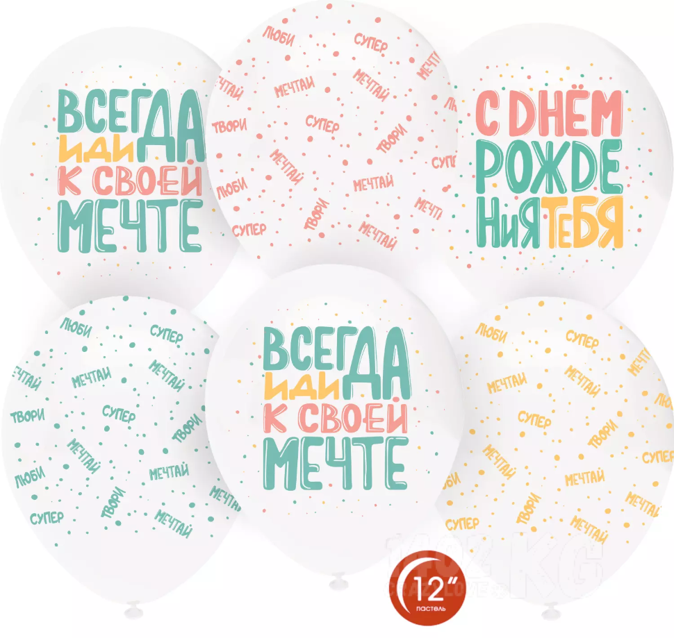 Воздушный Шар (12''/30 см) С Днем Рождения, Люби, Мечтай!, Белый (801)/Прозрачный (701), кристалл