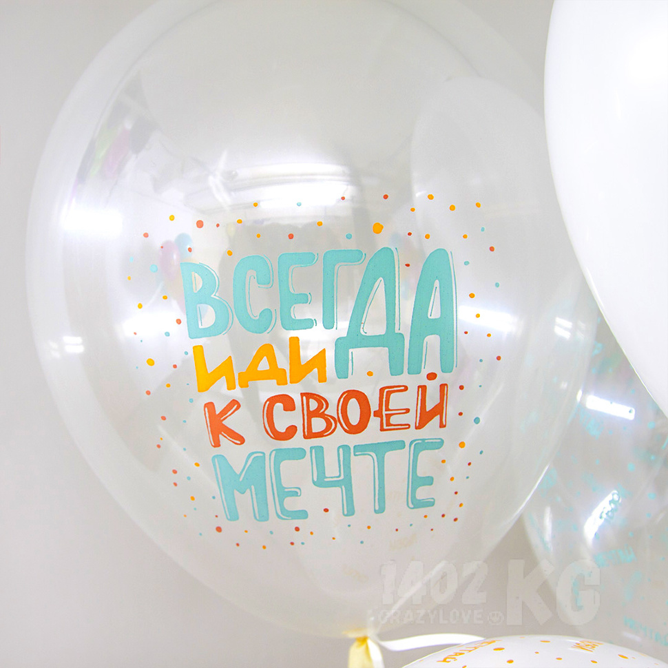 Воздушный Шар (12''/30 см) С Днем Рождения, Люби, Мечтай!, Белый (801)/Прозрачный (701), кристалл