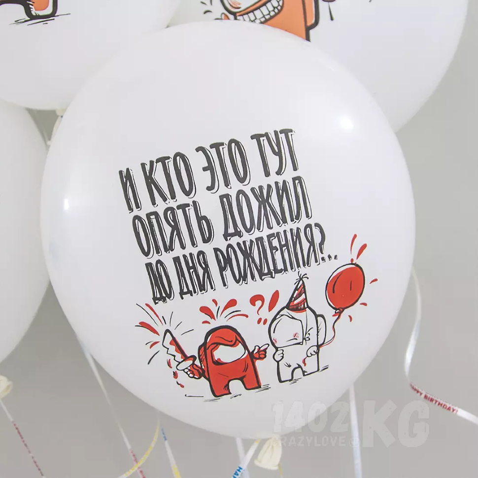 Гелиевый шар (12''/30 см) Игра Среди Нас, С Днем Рождения!*
