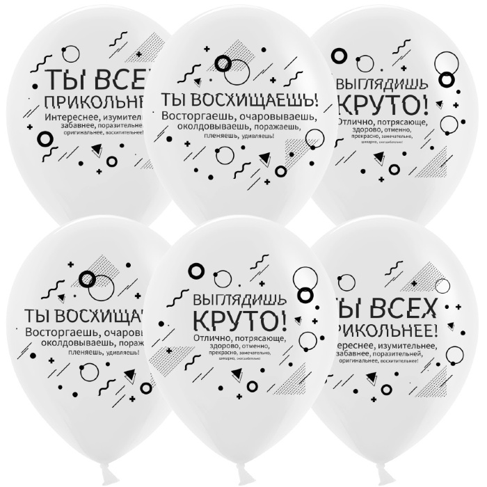 Гелиевый шар (12''/30 см) Семантика стиля, Хвалилки*