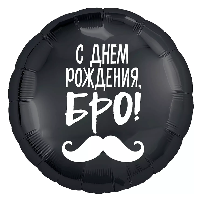 Шар 18'/46см) Круг, С Днем Рождения, Бро! (усы), Черный