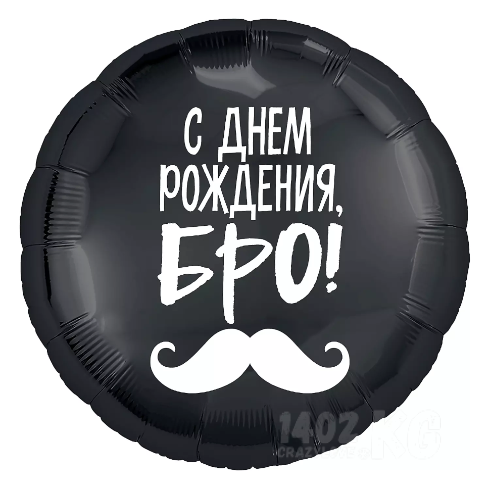 Шар 18'/46см) Круг, С Днем Рождения, Бро! (усы), Черный