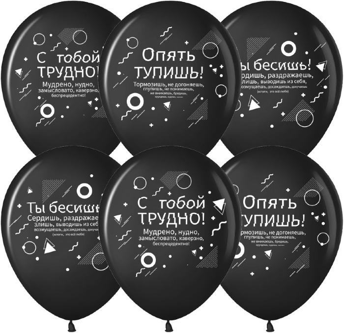 Воздушный шар (12''/30 см) Семантика стиля, Ругалки