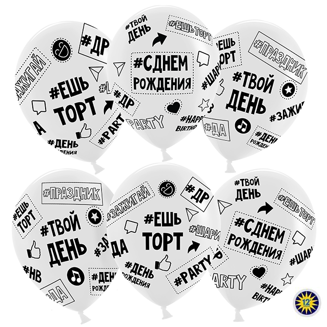 Шар (12''/30 см) Твой День Рождения (#ешьторт #зажигай #ДР), Прозрачный (600), кристалл