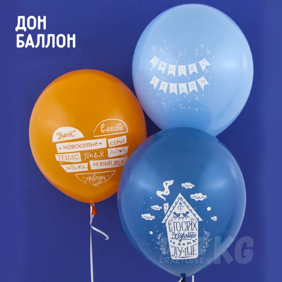 Воздушный Шар (12''/30 см) С Новосельем!