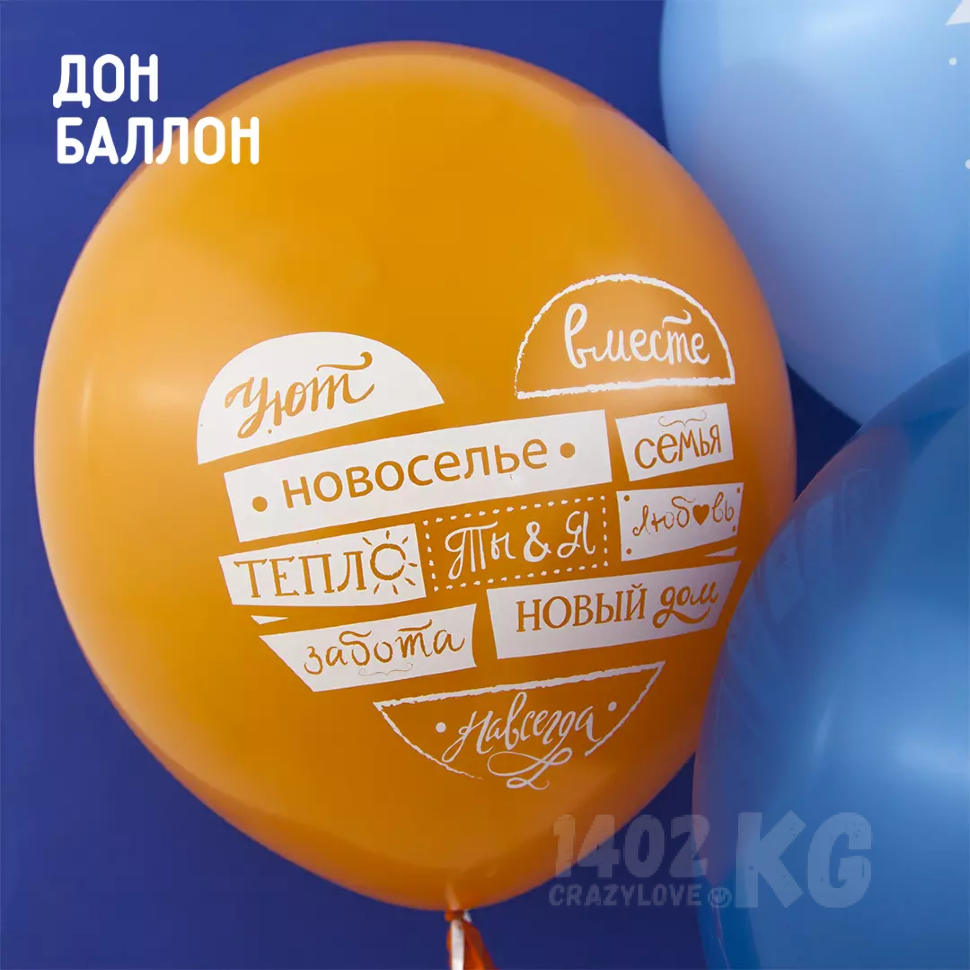 Воздушный Шар (12''/30 см) С Новосельем!