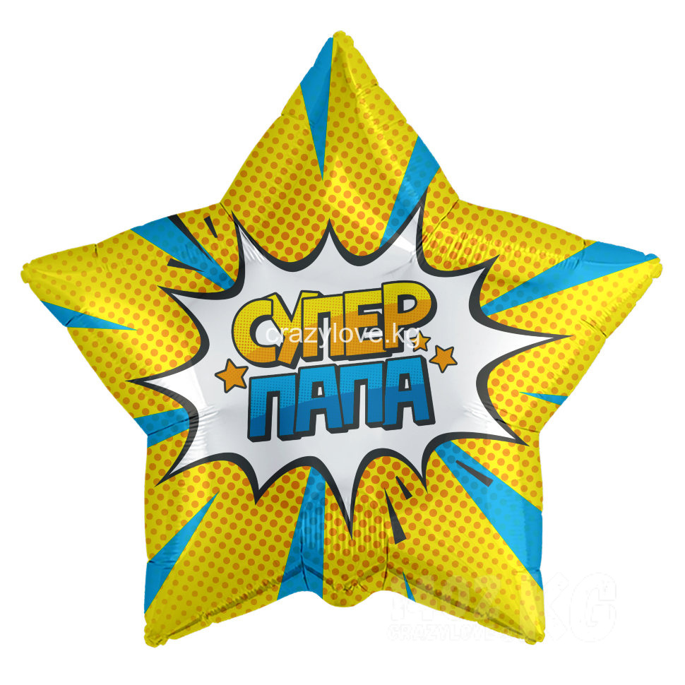Шар (21''/53 см) Звезда, Супер Папа (звездный взрыв), Золото