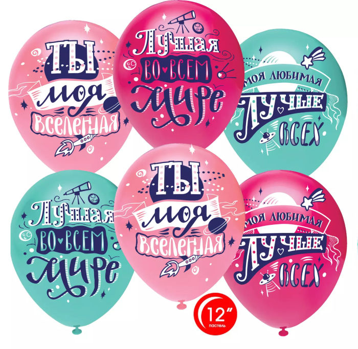 Шар (12''/30 см) Любимая, Ты моя Вселенная!