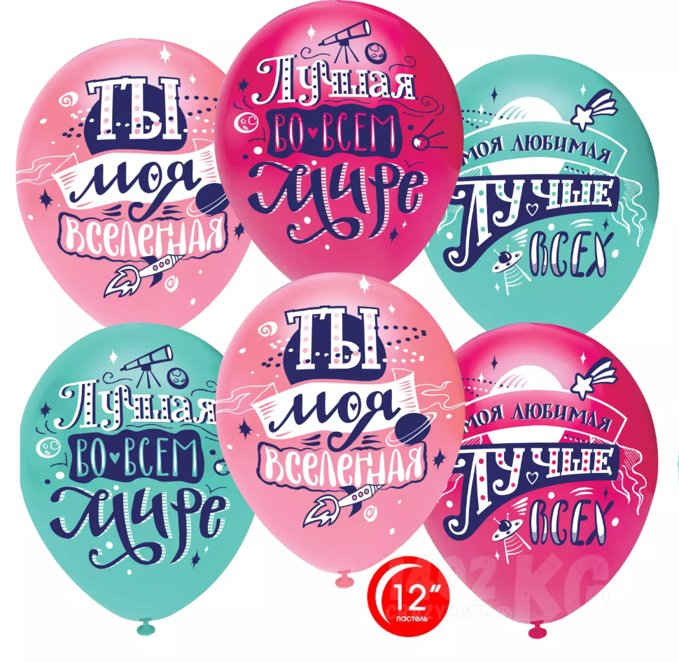 Шар (12''/30 см) Любимая, Ты моя Вселенная!
