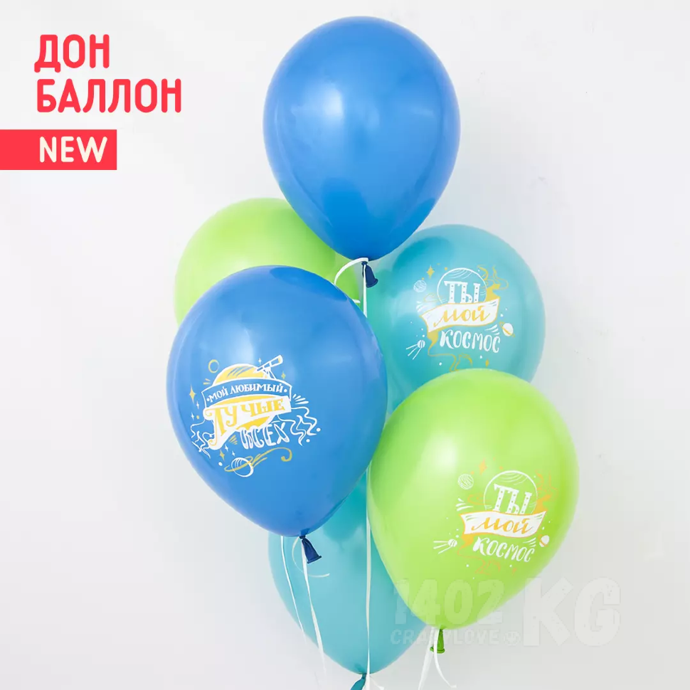 Шар (12''/30 см) Любимый, Ты мой Космос!