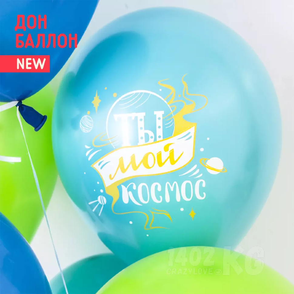 Шар (12''/30 см) Любимый, Ты мой Космос!