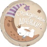 Шар (19''/48 см) Круг, С Рождением Доченьки(*)
