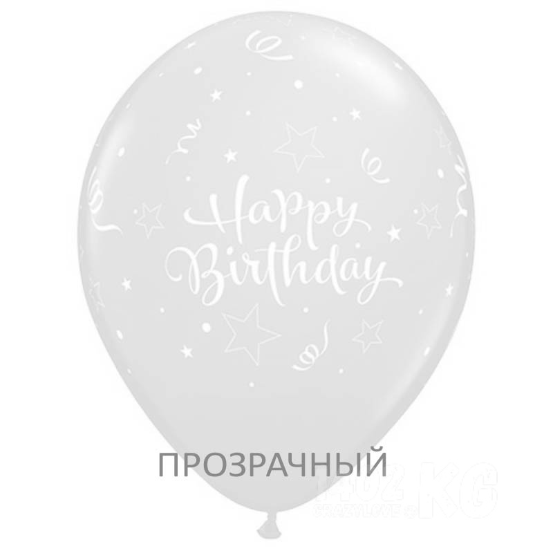 Шарик Happy BirthDay! прозрачный, 12" (30см)*