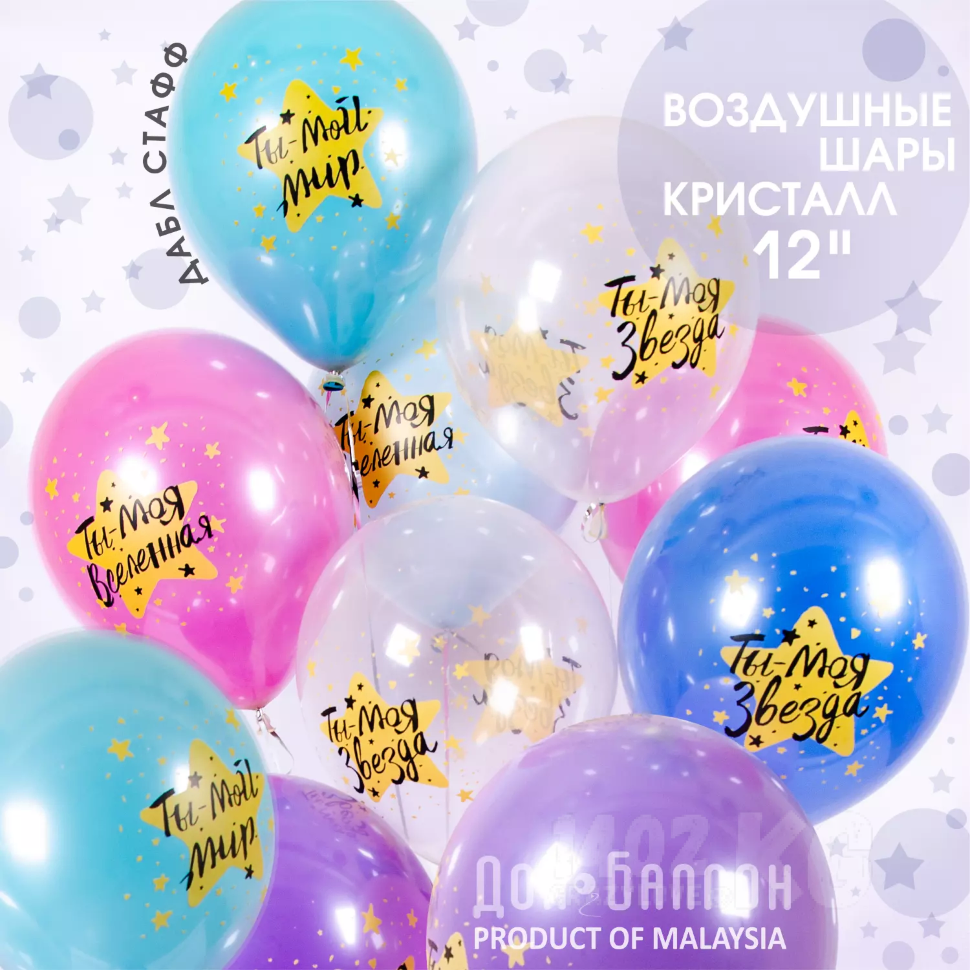 Шар (12''/30 см) Ты - мой Мир, моя Звезда!, Прозрачный (600), кристалл