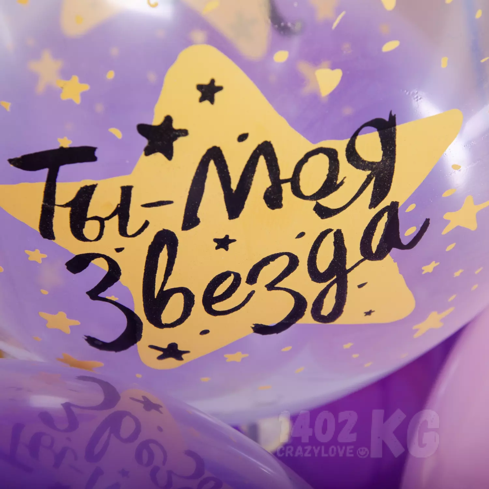 Шар (12''/30 см) Ты - мой Мир, моя Звезда!, Прозрачный (600), кристалл