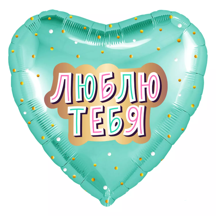 Шар (19''/48 см) Сердце, Люблю Тебя (золотое конфетти), Мятный