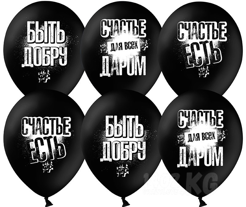 Шар (12''/30 см) Быть добру!, черный