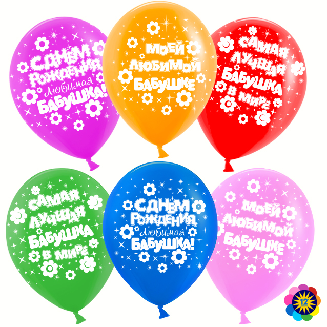 Шар (12''/30 см) Любимая бабушка!