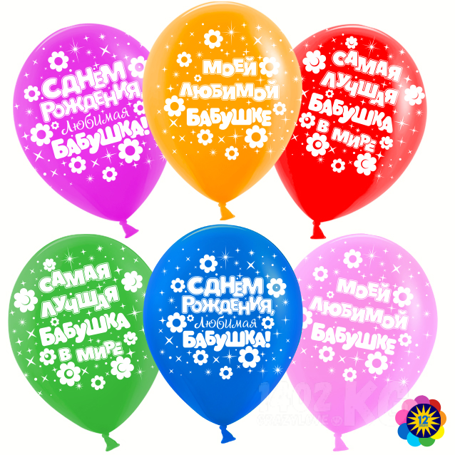 Шар (12''/30 см) Любимая бабушка!